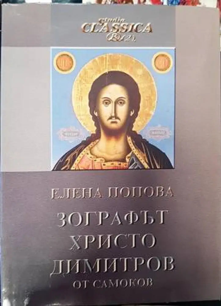 Зографът Христо Димитров от Самоков - Книги