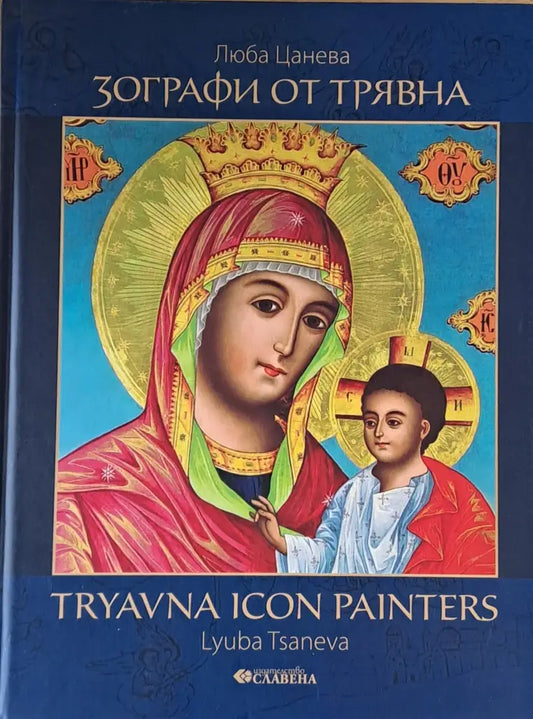 Зографи от Трявна - Книги