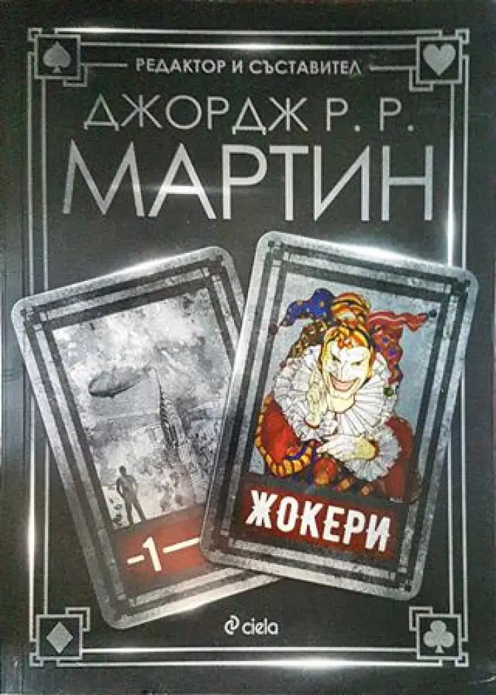 Жокери - Книги