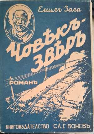 Човекъ-звяръ (1220)