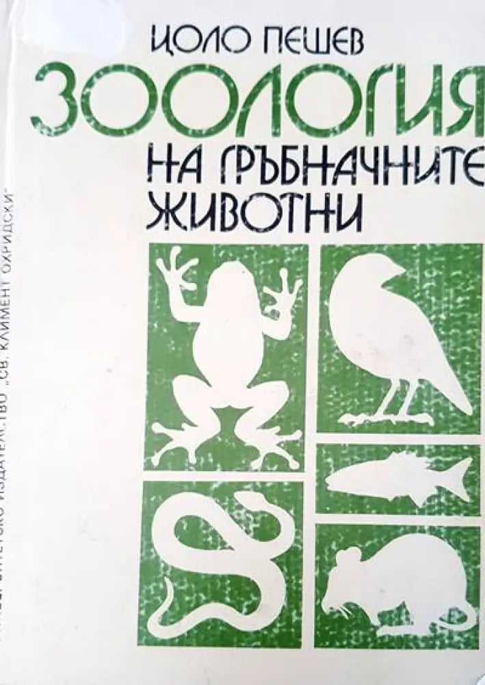 Зология на гръбначните животни - Книги