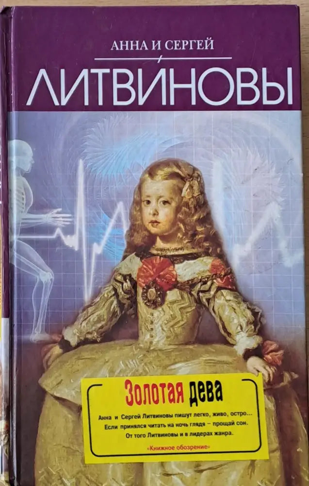 Золотая дева - Книги