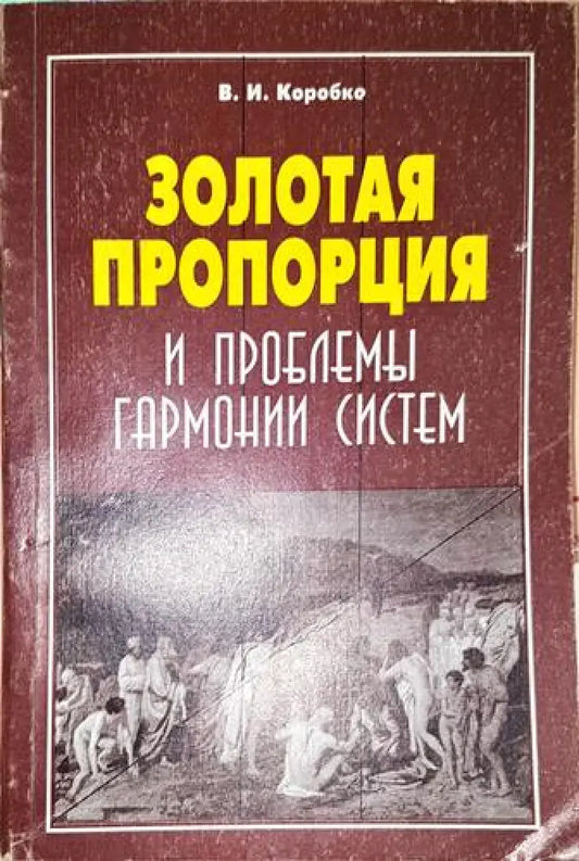 Золотая пропорция и проблемьи гармонии систем - Книга