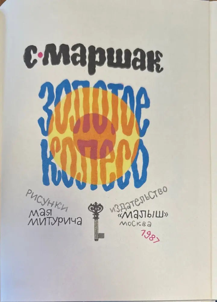 Золотое колесо - Книги