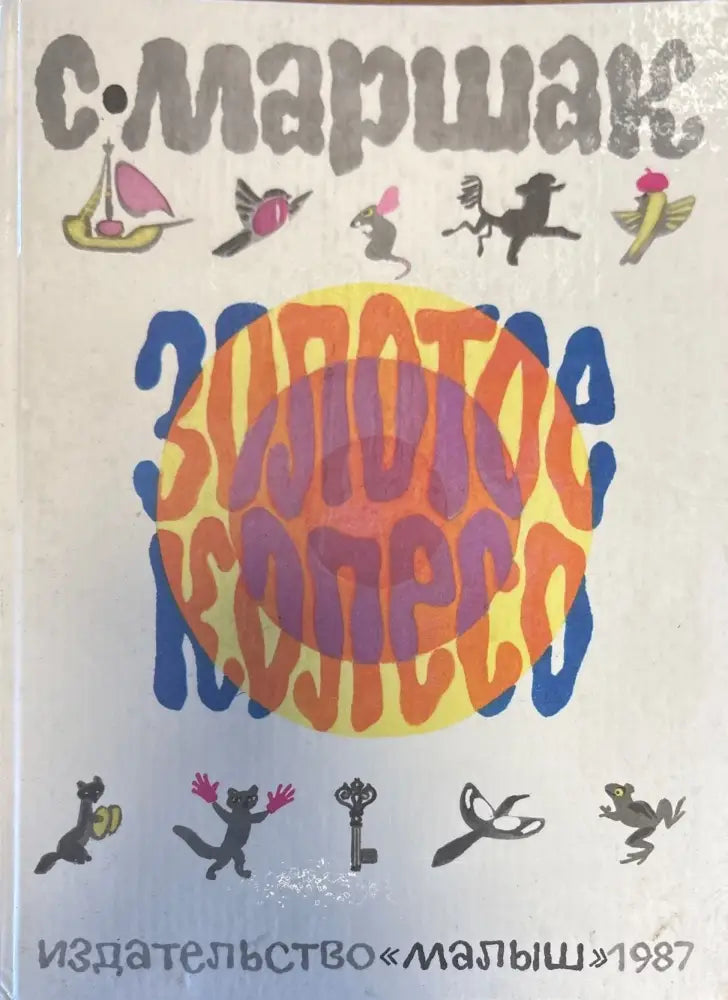 Золотое колесо - Книги
