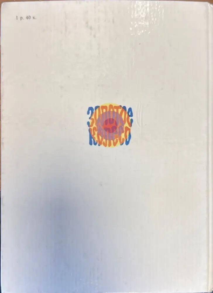 Золотое колесо - Книги