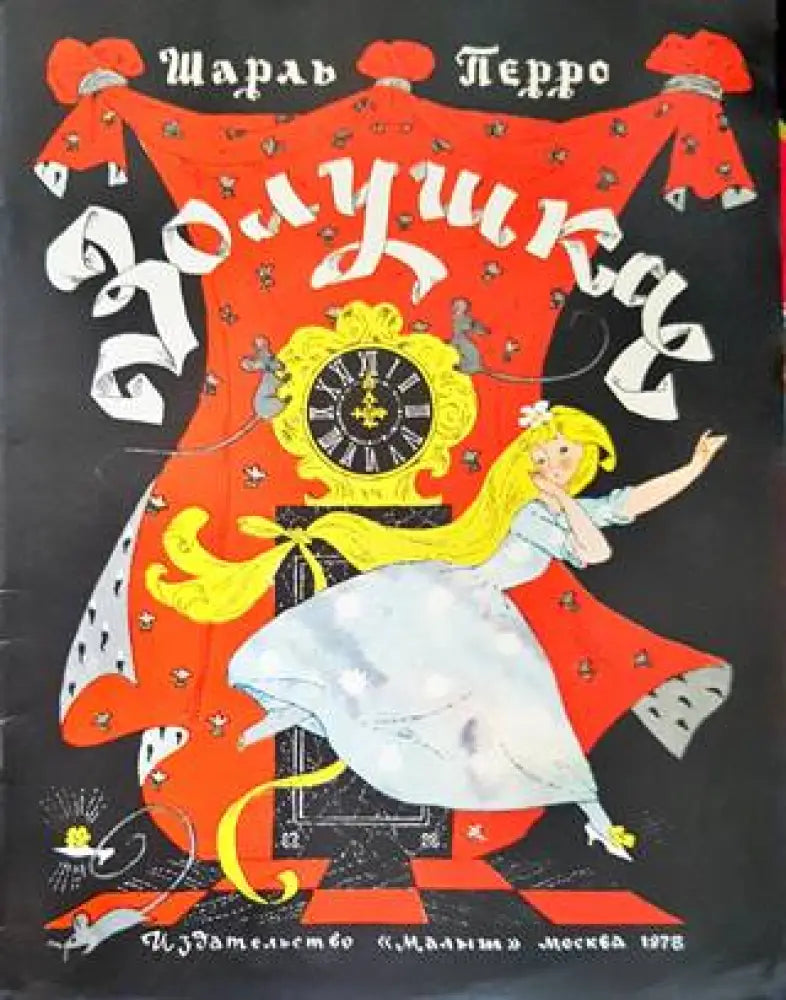 Золушка - Книги