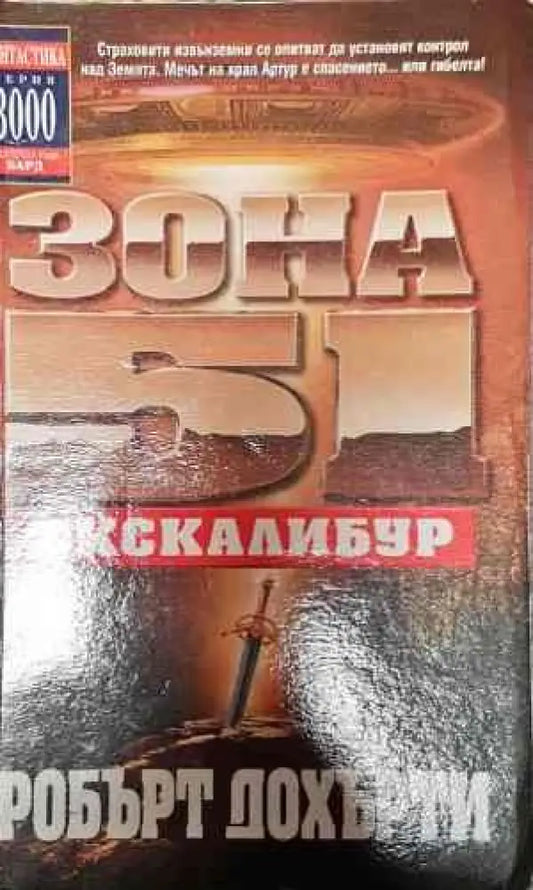 Зона 51: Екскалибур - Книги