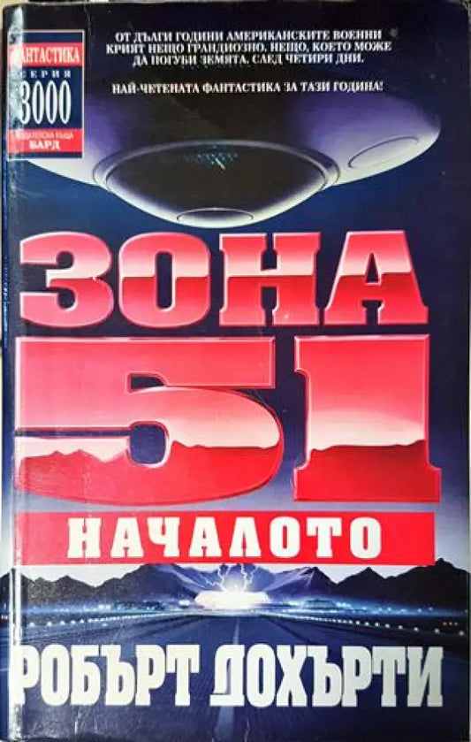 Зона 51. Книга 1: Началото (2973) - Книга