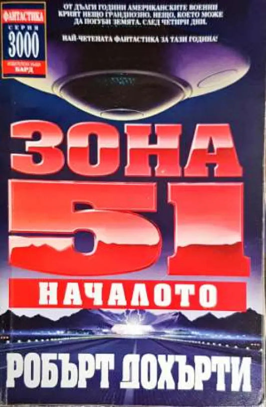 Зона 51. Книга 1: Началото - Книги