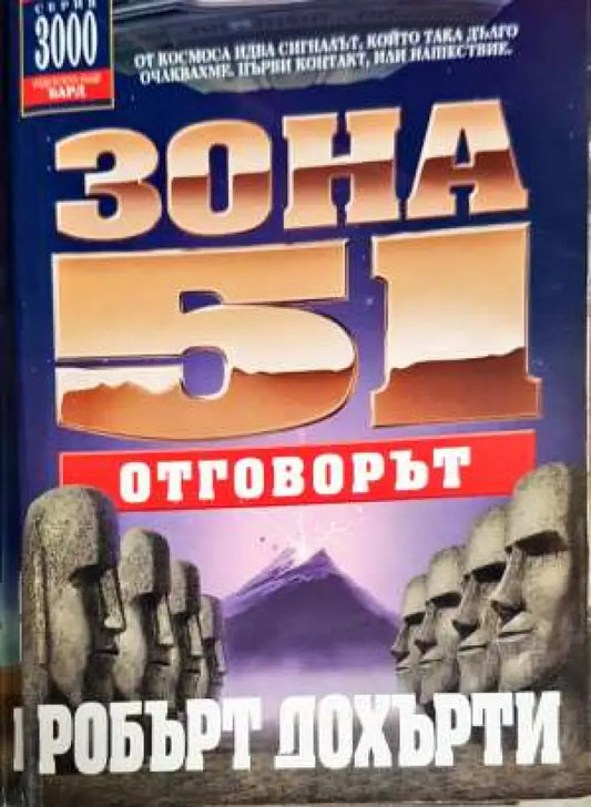 Зона 51. Книга 2: Отговорът - Книги
