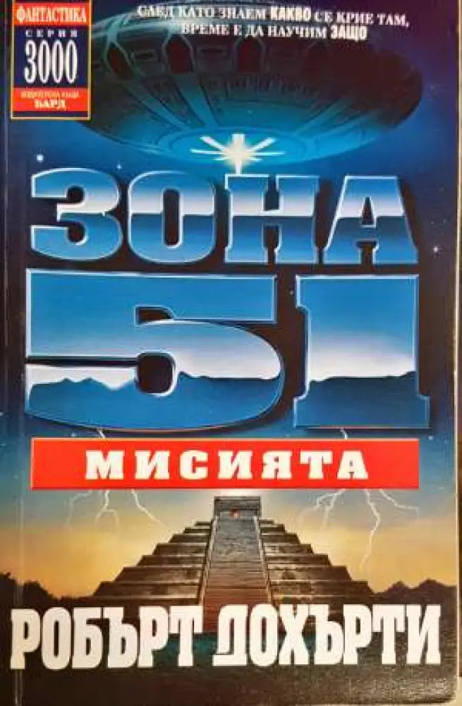Зона 51. Книга 3: Мисията - Книги