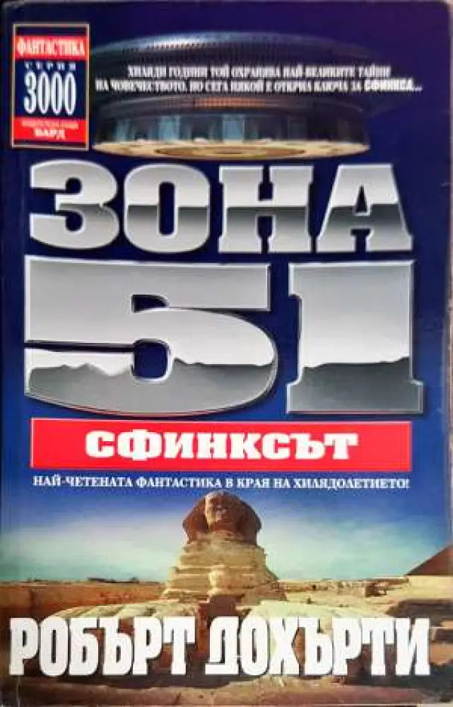 Зона 51. Книга 4: Сфинксът - Книги