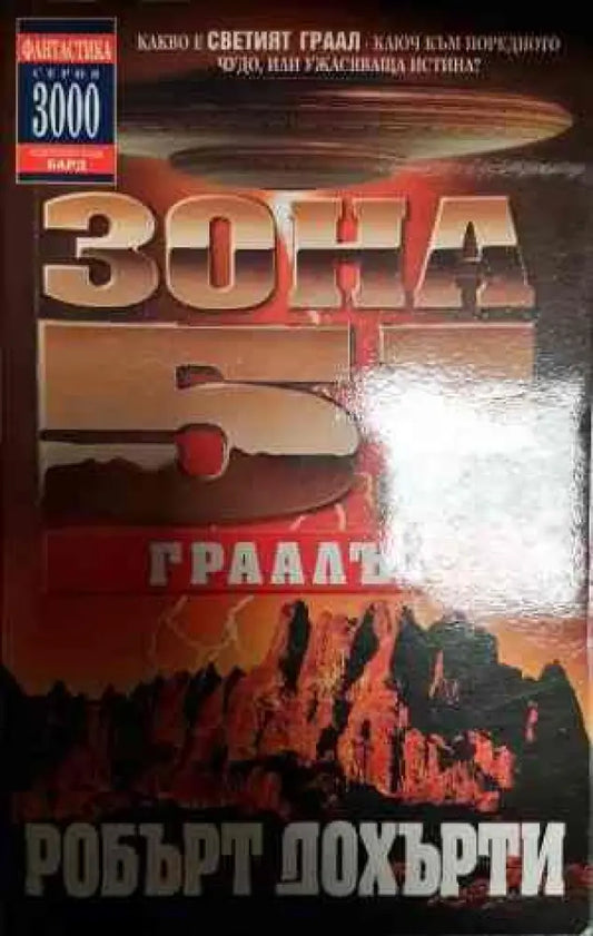 Зона 51. Книга 5: Граалът - Книги