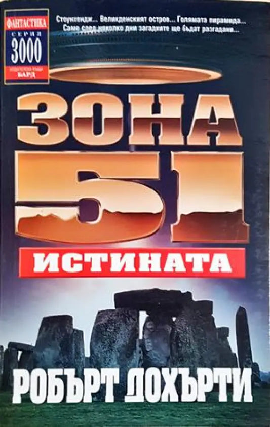 Зона 51. Книга 7: Истината (3139) - Книга