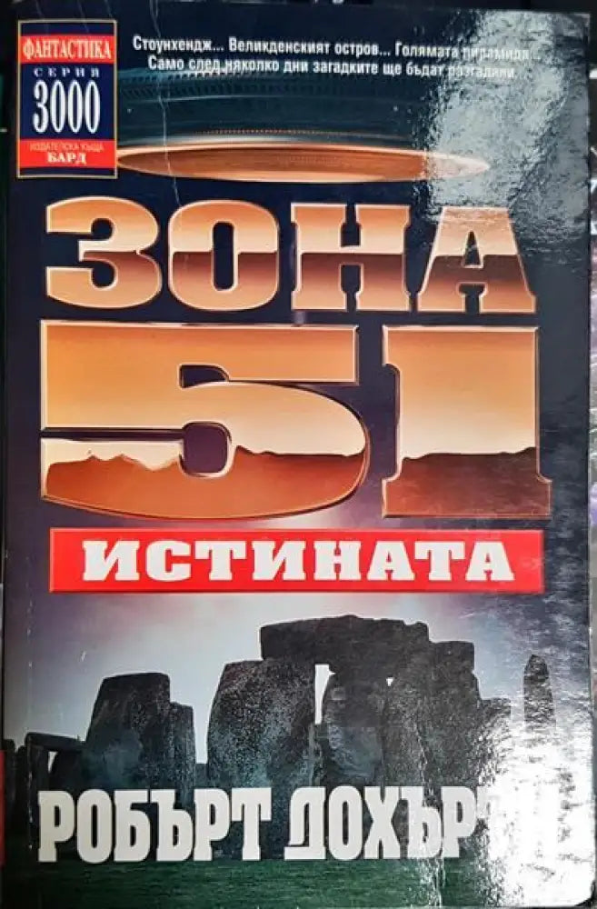Зона 51. Книга 7: Истината - Книги