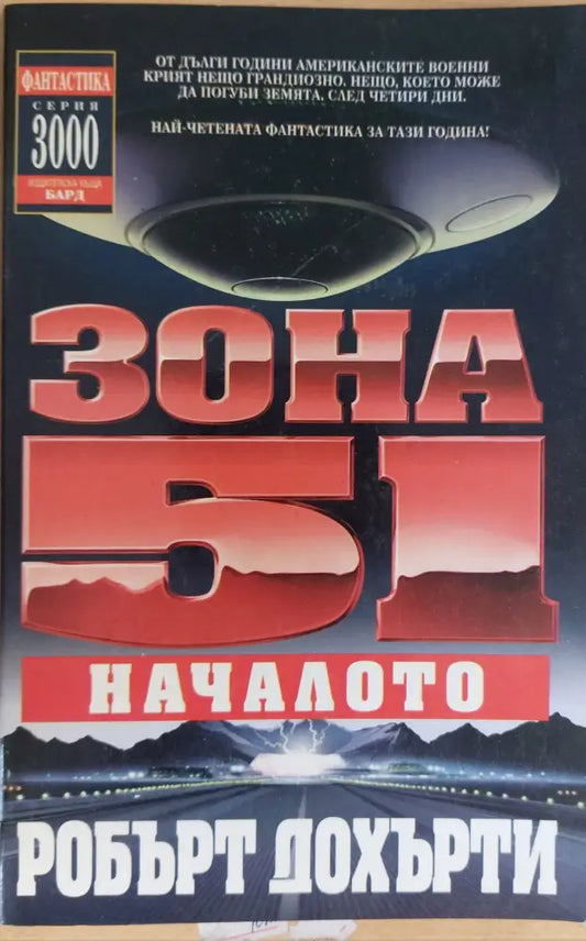 Зона 51: Началото - Книги