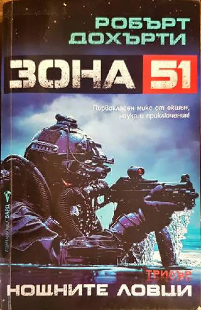 Зона 51: Нощните ловци - Книги
