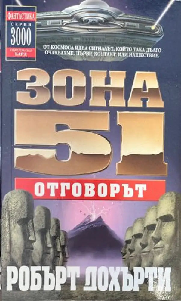 Зона 51: Отговорът - Книги