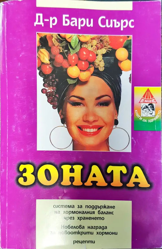 Зоната - система за поддържане на хормоналния баланс чрез храненето - Книги