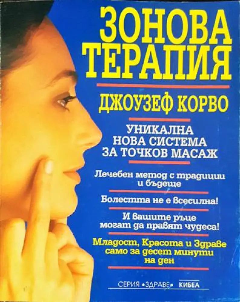 Зонова терапия (1701) - Книга