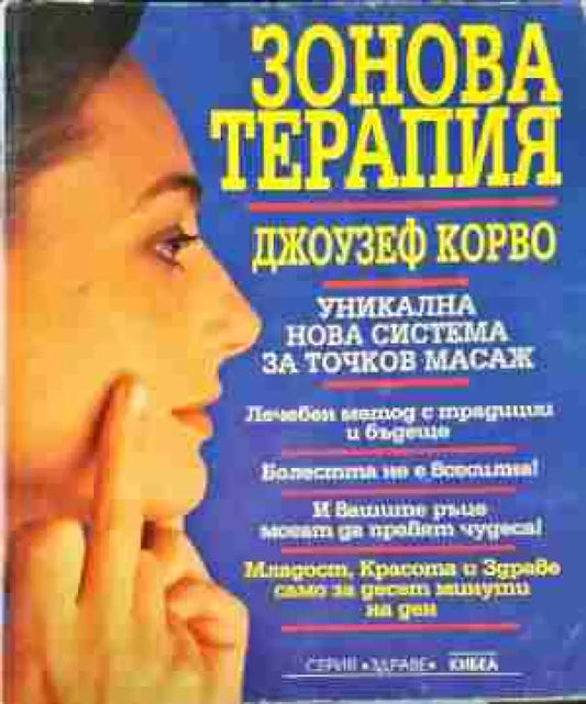 Зонова терапия (2150) - Книги
