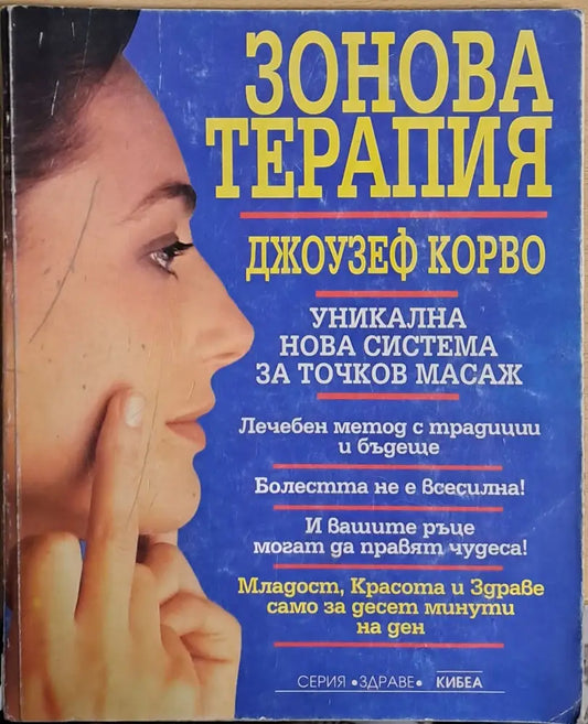 Зонова терапия (717) - Книга