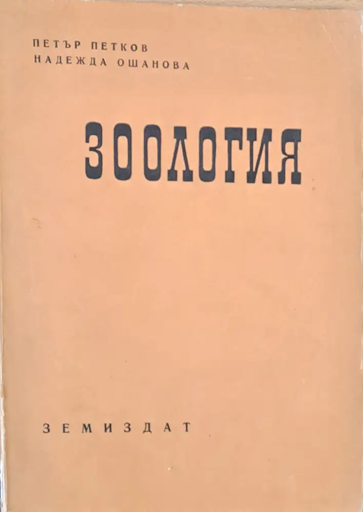 Зоология - Книги