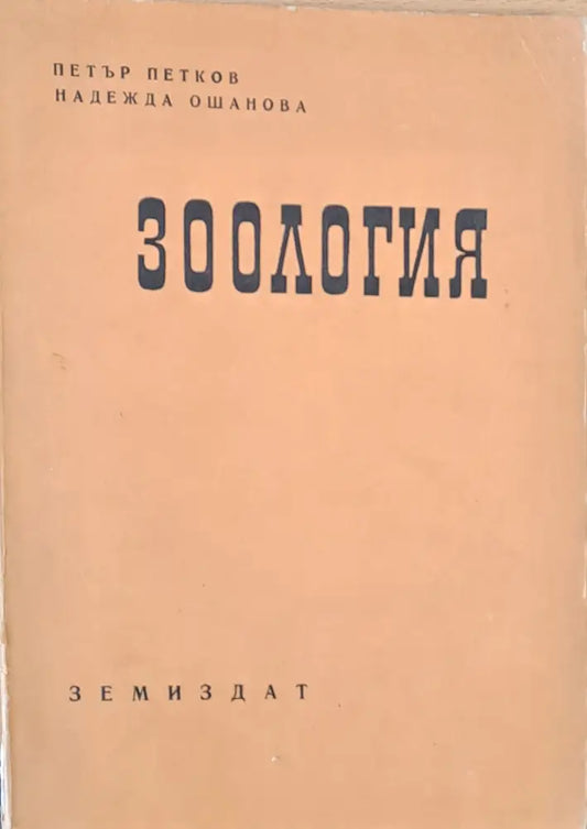 Зоология - Книги