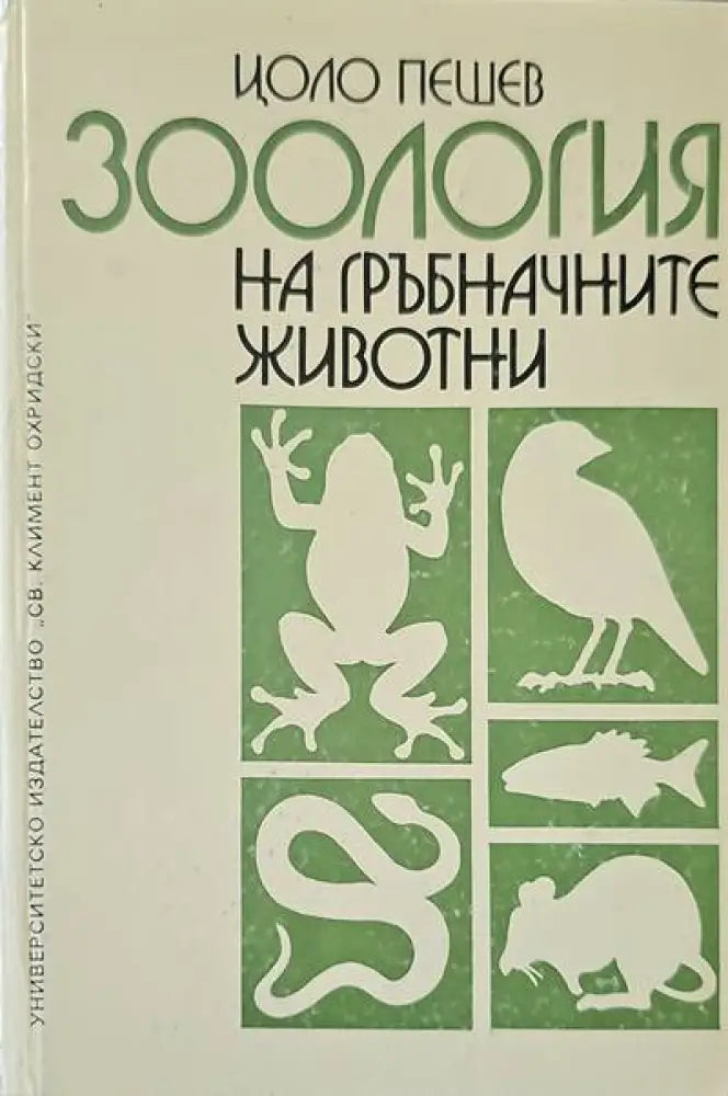 Зоология на гръбначните животни - Книги