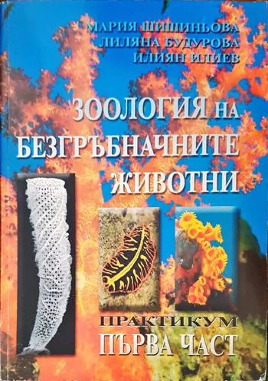 Зоология на гръбначните животни. Първа част - Книги