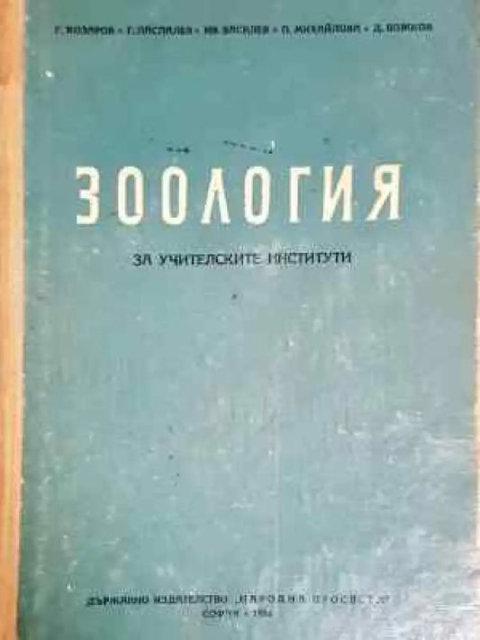 Зоология - за учителските институти (1773) - Книга