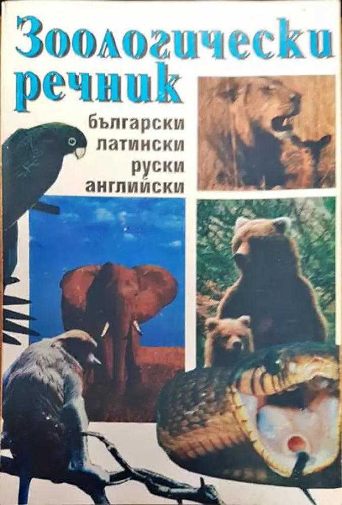 Зоологически речник - Книги