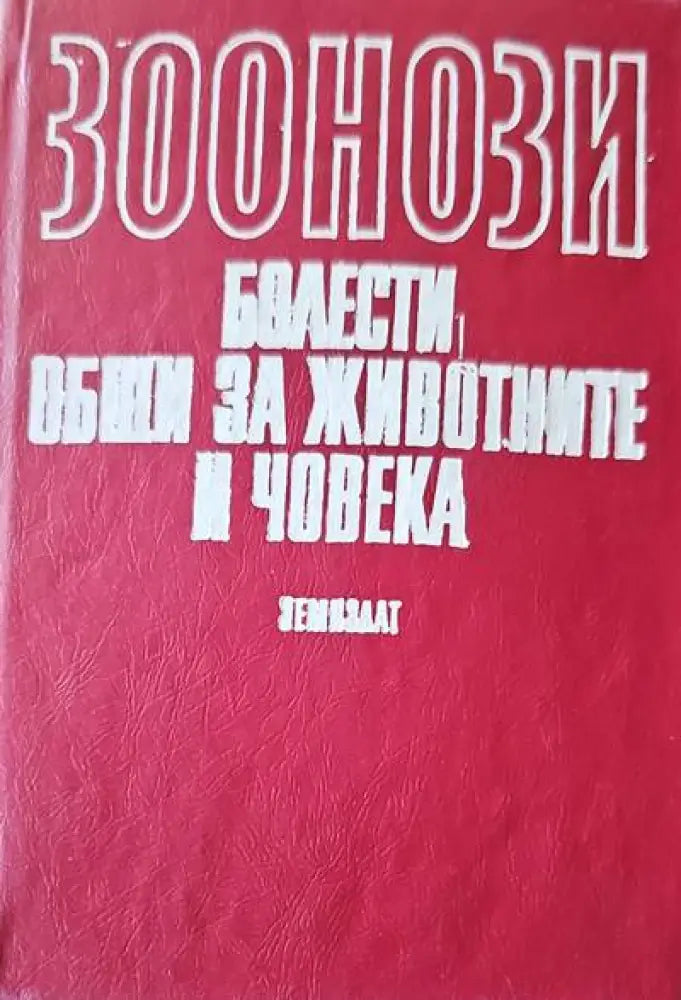 Зоонози. Болести общи за животните и човека - Книги