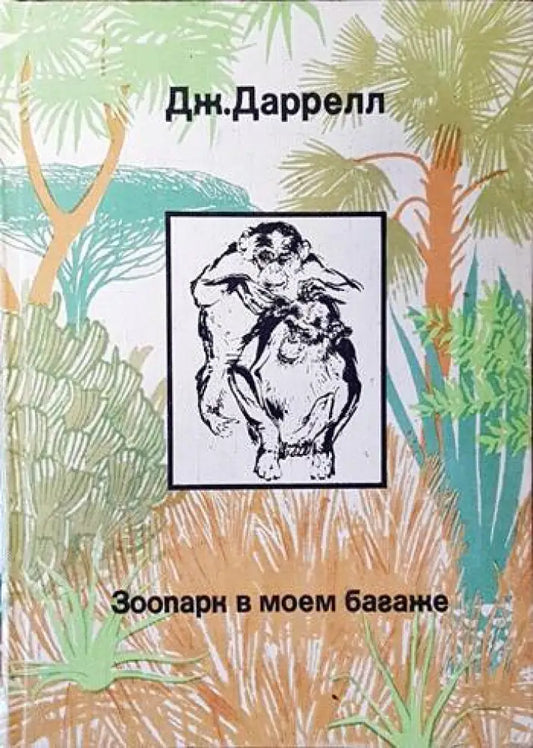 Зоопарк в моем багаже - Книги