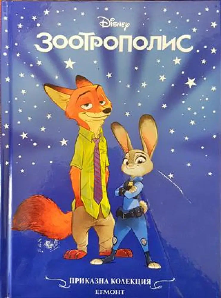 Зоотрополис 2025 - Книга