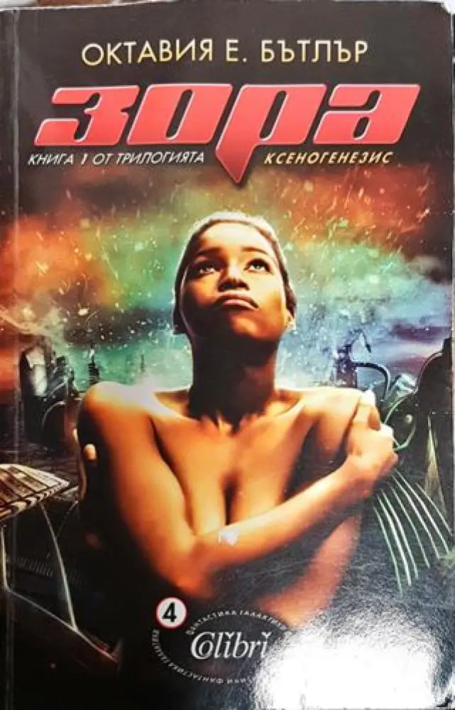 Зора. Книга 1. - Книги