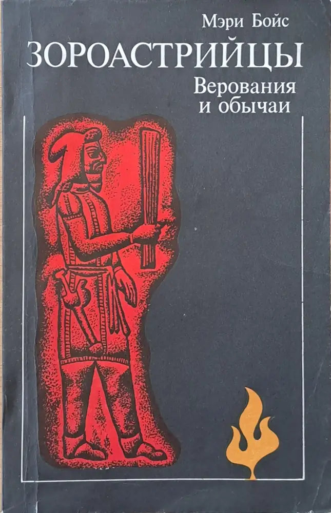 Зороастрийцы. Верования и обычаи - Книги