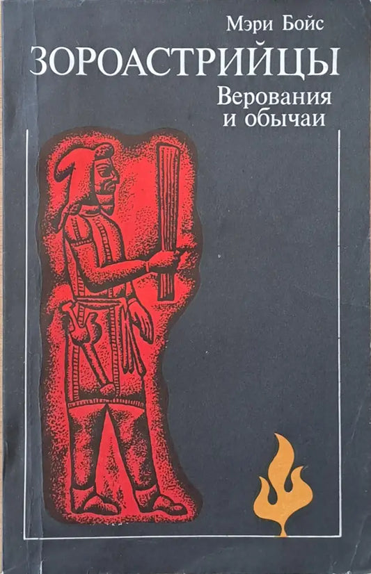 Зороастрийцы. Верования и обычаи - Книги