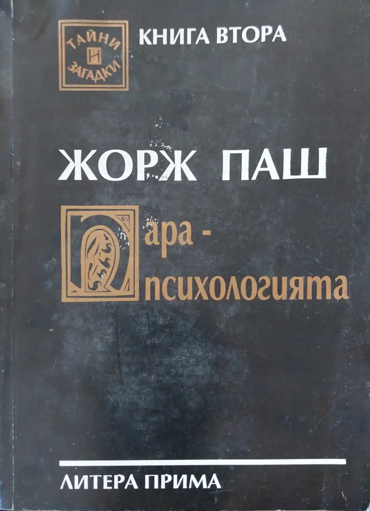 Жорж пеш ара-психологията - Книги