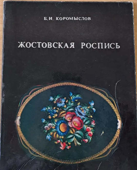 Жостовская Роспись - Книги