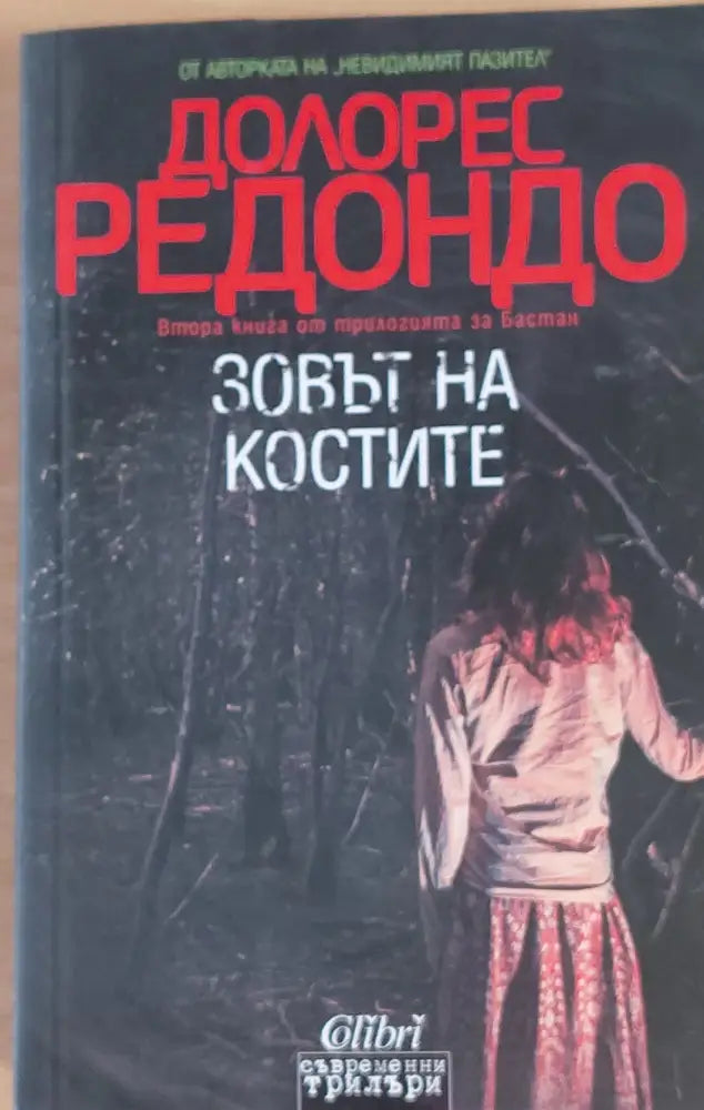 Зовът на костите - Книги