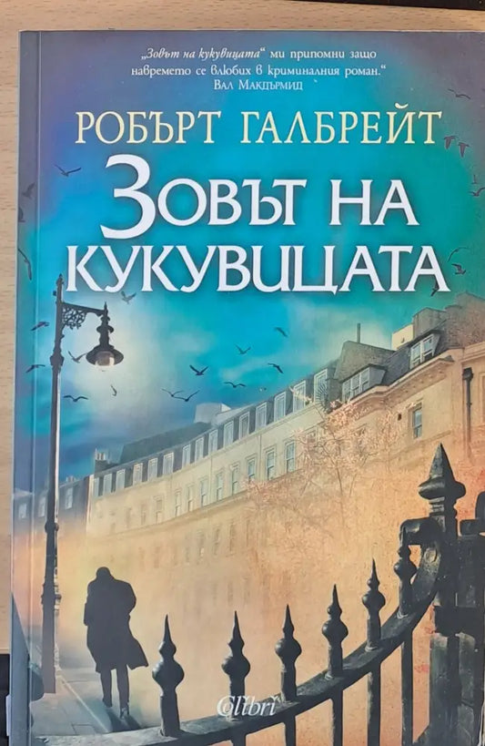 Зовът на кукувицата (424) - Книга