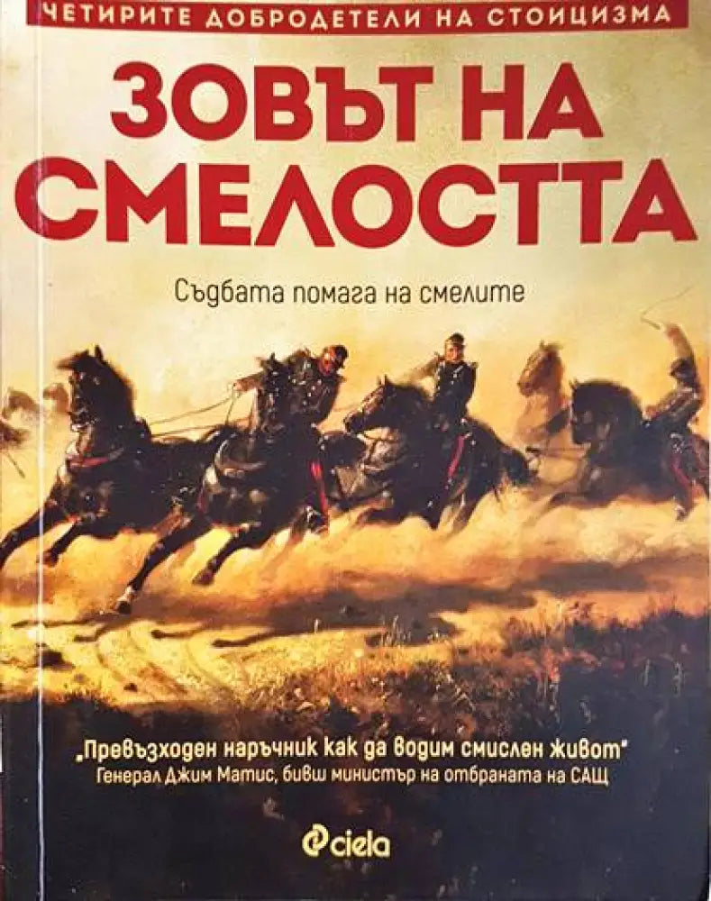 Зовът на смелостта - Книги