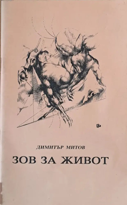 Зов за живот - Книги