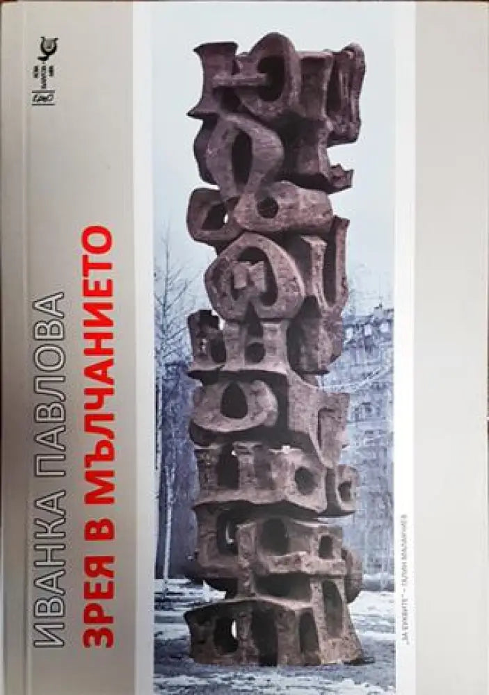 Зрея в мълчанието - Книги