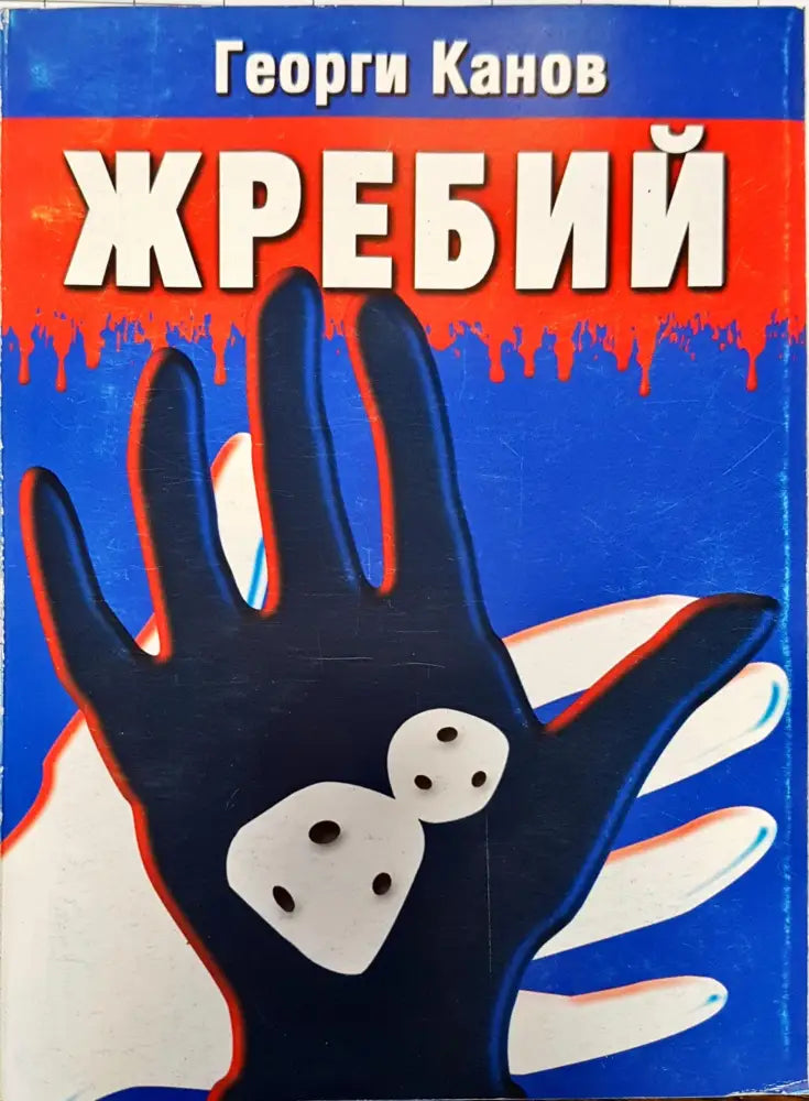 Жребий (27) - Книга