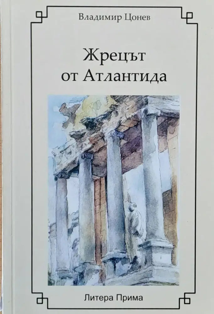 Жрецът от Атлантида (114) - Книга