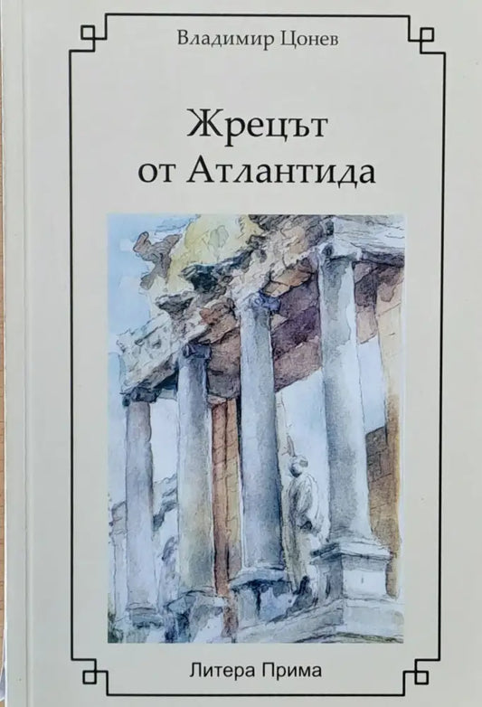 Жрецът от Атлантида (114) - Книга