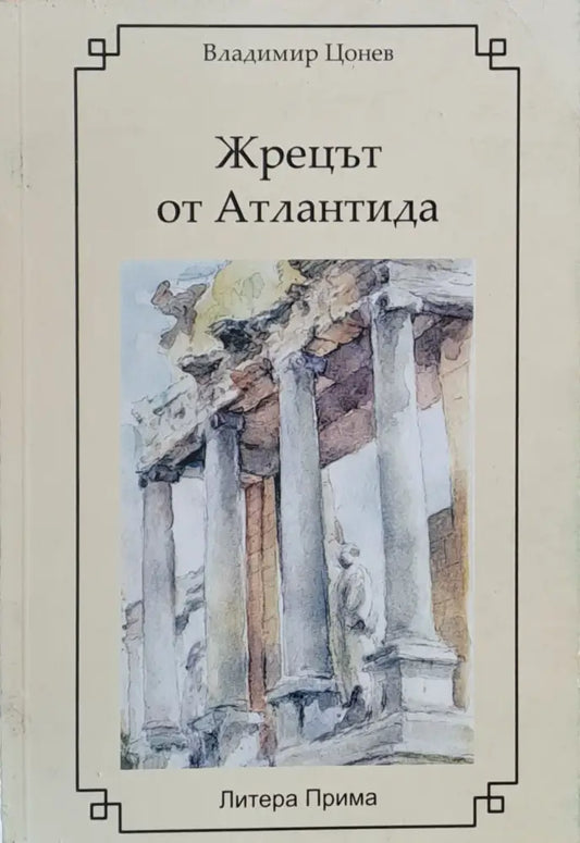 Жрецът от Атлантида - Книги